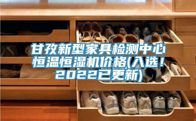 甘孜新型家具檢測中心恒溫恒濕機價格(入選！2022已更新)