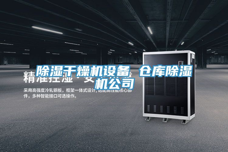 除濕干燥機設(shè)備 倉庫除濕機公司