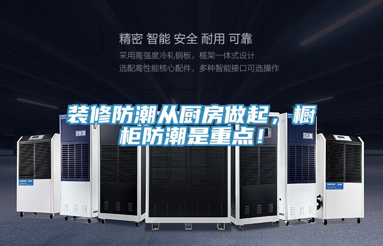 裝修防潮從廚房做起，櫥柜防潮是重點！