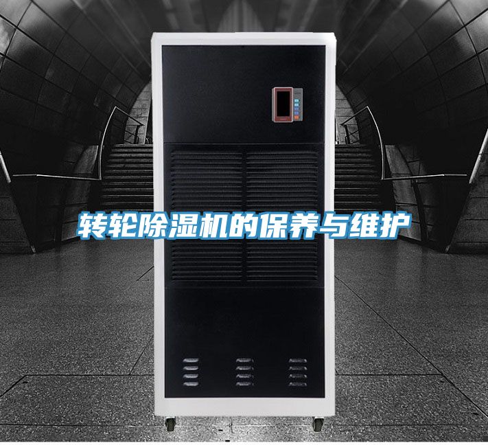 轉(zhuǎn)輪除濕機(jī)的保養(yǎng)與維護(hù)