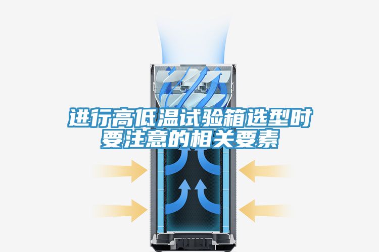進(jìn)行高低溫試驗(yàn)箱選型時(shí)要注意的相關(guān)要素