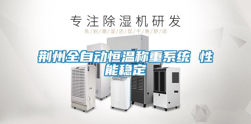 荊州全自動(dòng)恒溫稱(chēng)重系統(tǒng) 性能穩(wěn)定