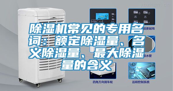除濕機常見的專用名詞：額定除濕量、名義除濕量、最大除濕量的含義