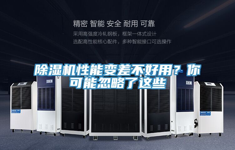 除濕機(jī)性能變差不好用？你可能忽略了這些