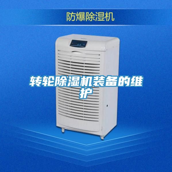 轉(zhuǎn)輪除濕機裝備的維護