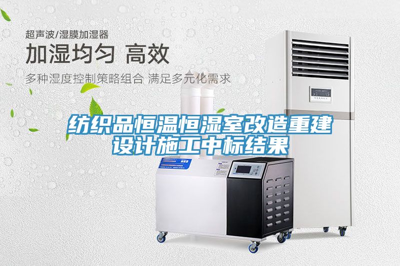 紡織品恒溫恒濕室改造重建設(shè)計施工中標結(jié)果