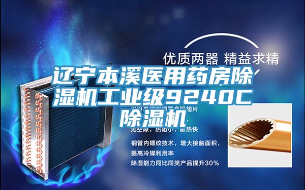 遼寧本溪醫(yī)用藥房除濕機工業(yè)級9240C除濕機