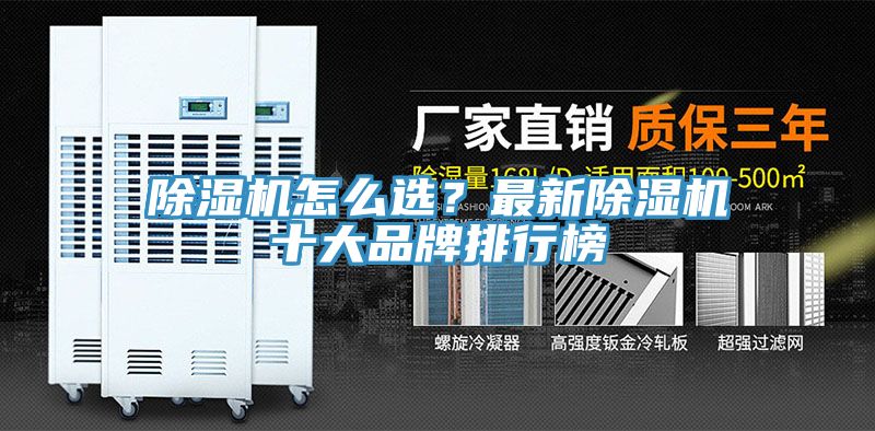 除濕機怎么選？最新除濕機十大品牌排行榜