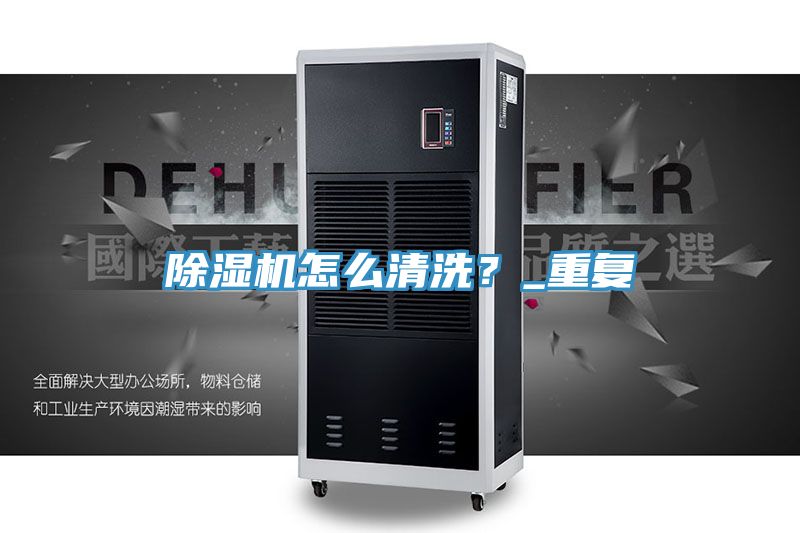 除濕機(jī)怎么清洗？_重復(fù)