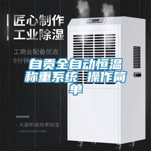 自貢全自動(dòng)恒溫稱重系統(tǒng) 操作簡單