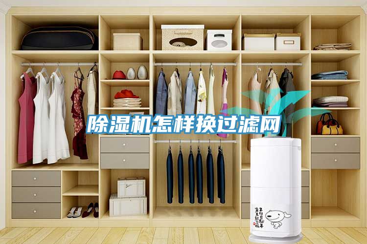 除濕機怎樣換過濾網