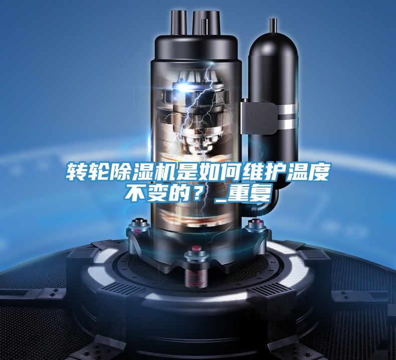 轉(zhuǎn)輪除濕機(jī)是如何維護(hù)溫度不變的？_重復(fù)