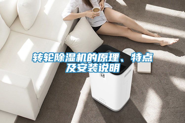 轉(zhuǎn)輪除濕機(jī)的原理、特點(diǎn)及安裝說明