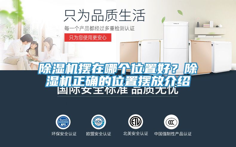 除濕機(jī)擺在哪個(gè)位置好？除濕機(jī)正確的位置擺放介紹