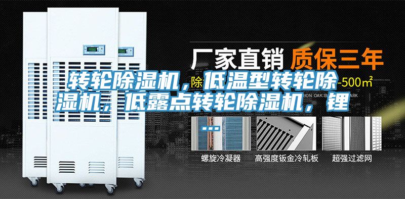 轉(zhuǎn)輪除濕機(jī)，低溫型轉(zhuǎn)輪除濕機(jī)，低露點(diǎn)轉(zhuǎn)輪除濕機(jī)，鋰 ...