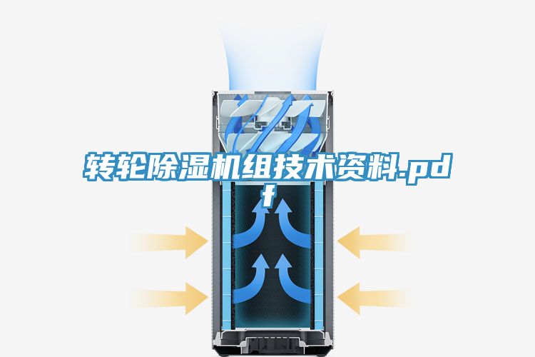 轉(zhuǎn)輪除濕機組技術資料.pdf