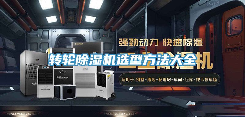 轉(zhuǎn)輪除濕機選型方法大全
