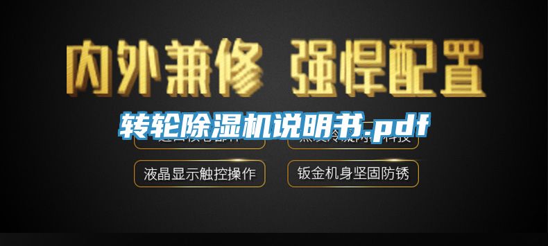 轉(zhuǎn)輪除濕機說明書.pdf