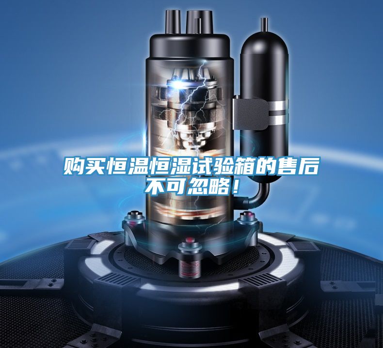 購買恒溫恒濕試驗(yàn)箱的售后不可忽略！