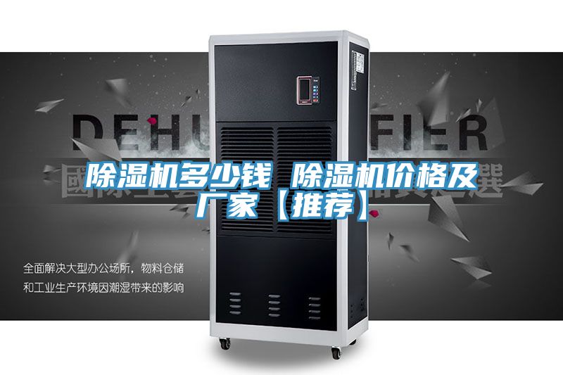 除濕機(jī)多少錢(qián) 除濕機(jī)價(jià)格及廠家【推薦】
