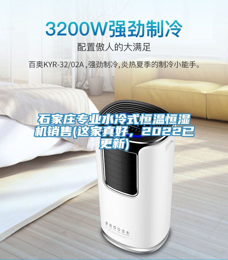 石家莊專業(yè)水冷式恒溫恒濕機銷售(這家真好，2022已更新)