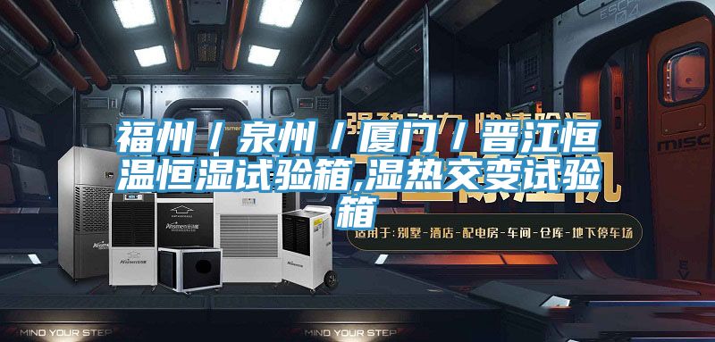 福州／泉州／廈門／晉江恒溫恒濕試驗(yàn)箱,濕熱交變?cè)囼?yàn)箱