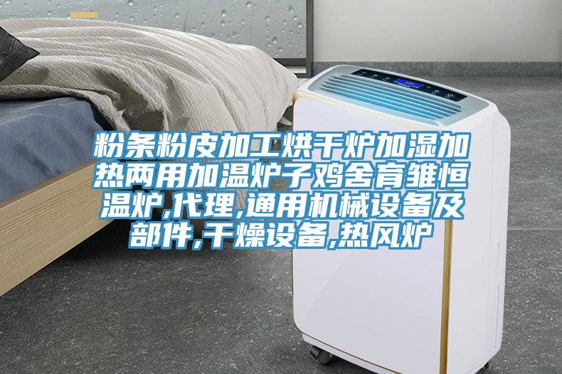 粉條粉皮加工烘干爐加濕加熱兩用加溫爐子雞舍育雛恒溫爐,代理,通用機械設(shè)備及部件,干燥設(shè)備,熱風(fēng)爐