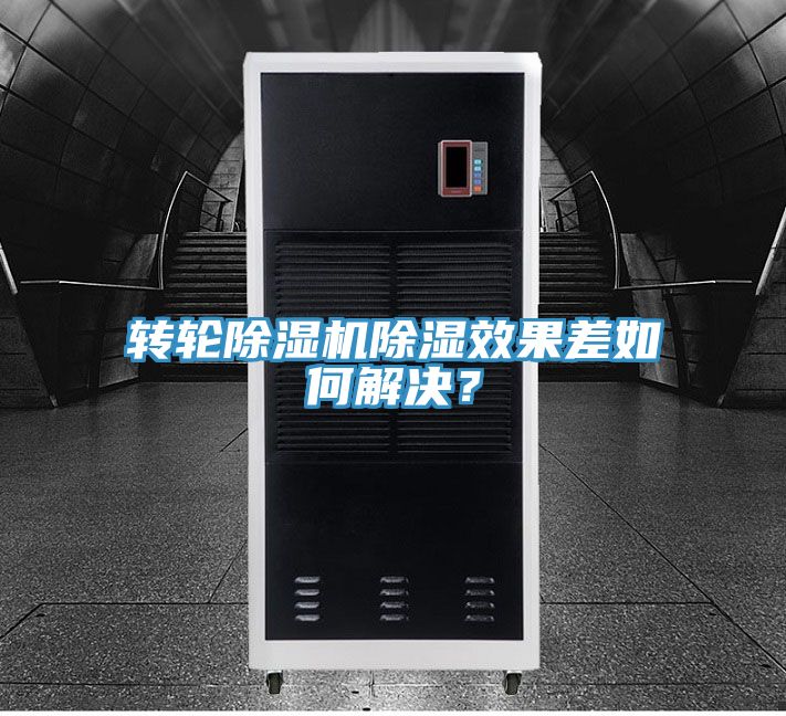 轉(zhuǎn)輪除濕機除濕效果差如何解決？