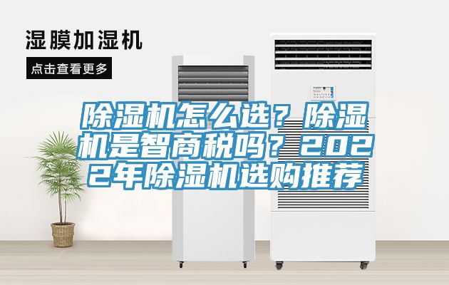 除濕機怎么選？除濕機是智商稅嗎？2022年除濕機選購推薦