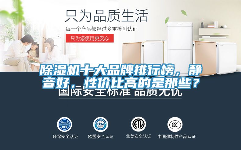 除濕機十大品牌排行榜，靜音好，性價比高的是那些？