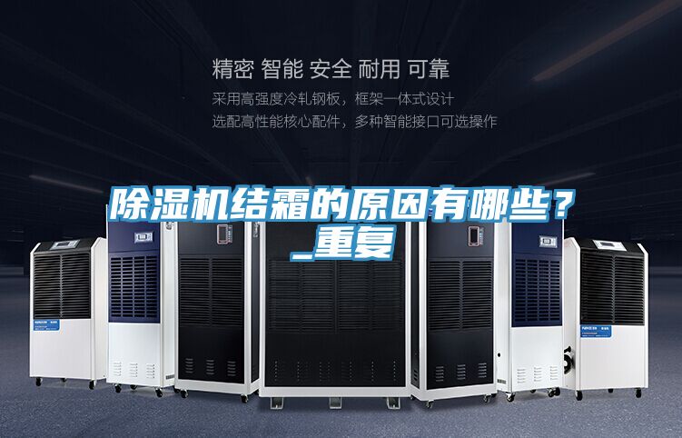除濕機(jī)結(jié)霜的原因有哪些？_重復(fù)