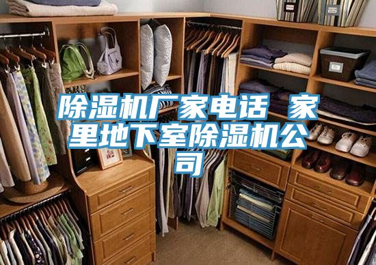 除濕機(jī)廠家電話 家里地下室除濕機(jī)公司