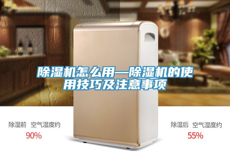 除濕機(jī)怎么用—除濕機(jī)的使用技巧及注意事項(xiàng)