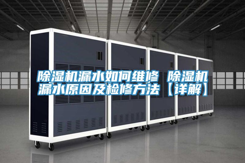 除濕機(jī)漏水如何維修 除濕機(jī)漏水原因及檢修方法【詳解】