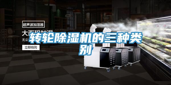 轉輪除濕機的三種類別