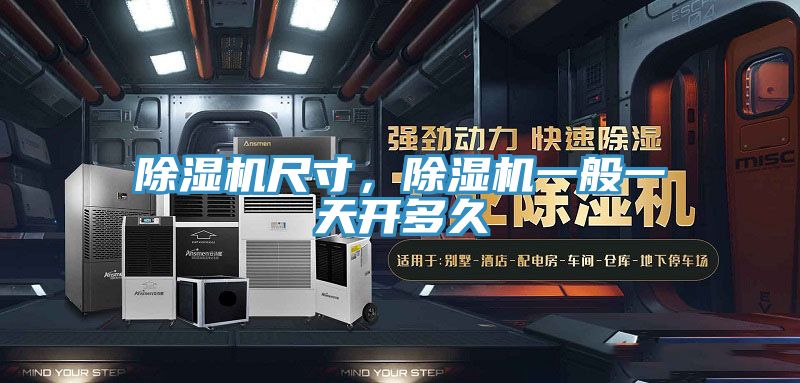 除濕機(jī)尺寸，除濕機(jī)一般一天開多久