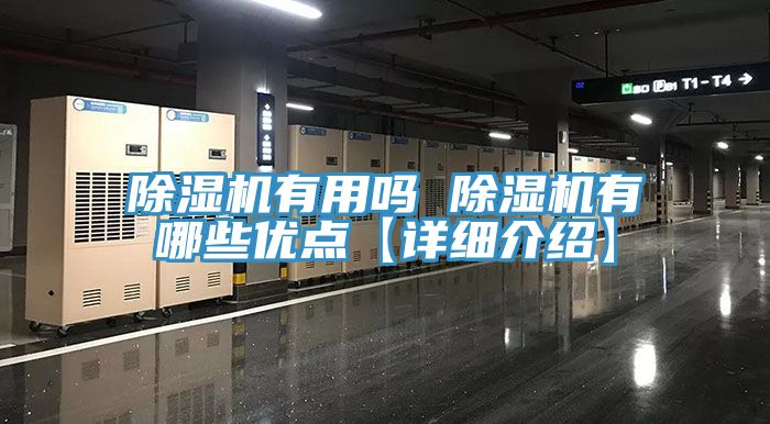 除濕機(jī)有用嗎 除濕機(jī)有哪些優(yōu)點(diǎn)【詳細(xì)介紹】