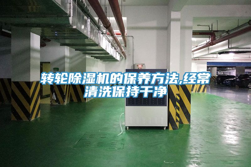 轉(zhuǎn)輪除濕機(jī)的保養(yǎng)方法,經(jīng)常清洗保持干凈