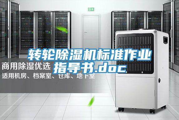 轉輪除濕機標準作業(yè)指導書.doc