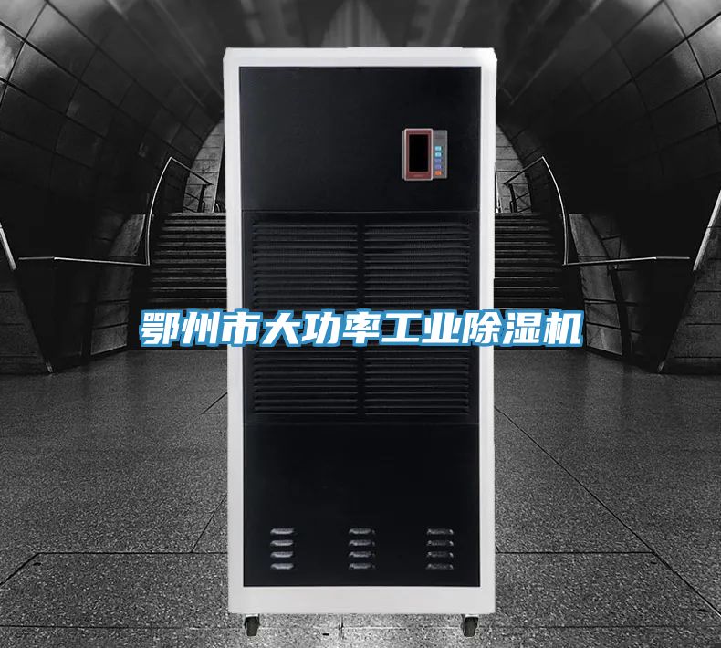 鄂州市大功率工業(yè)除濕機(jī)
