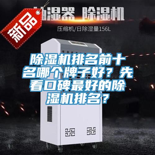 除濕機(jī)排名前十名哪個(gè)牌子好？先看口碑最好的除濕機(jī)排名？