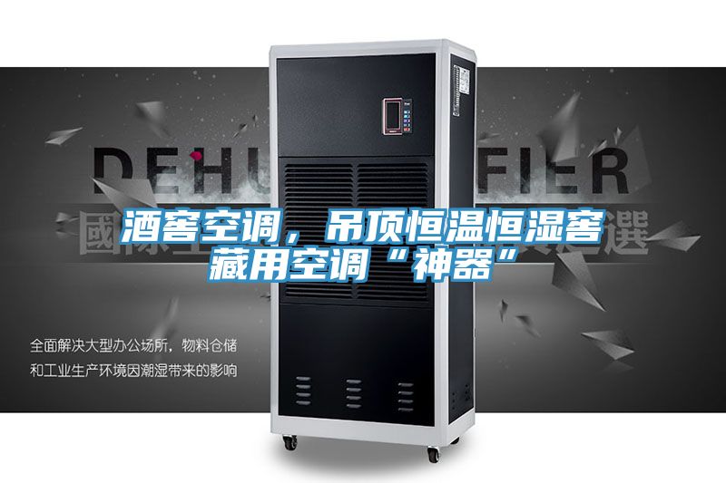 酒窖空調(diào)，吊頂恒溫恒濕窖藏用空調(diào)“神器”