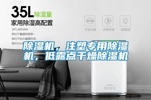 除濕機(jī)，注塑專用除濕機(jī)，低露點(diǎn)干燥除濕機(jī)