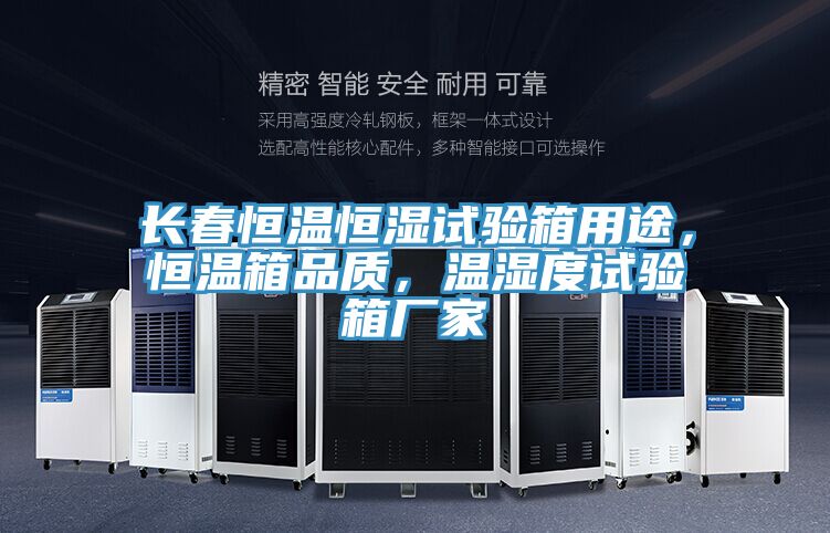 長春恒溫恒濕試驗箱用途，恒溫箱品質，溫濕度試驗箱廠家