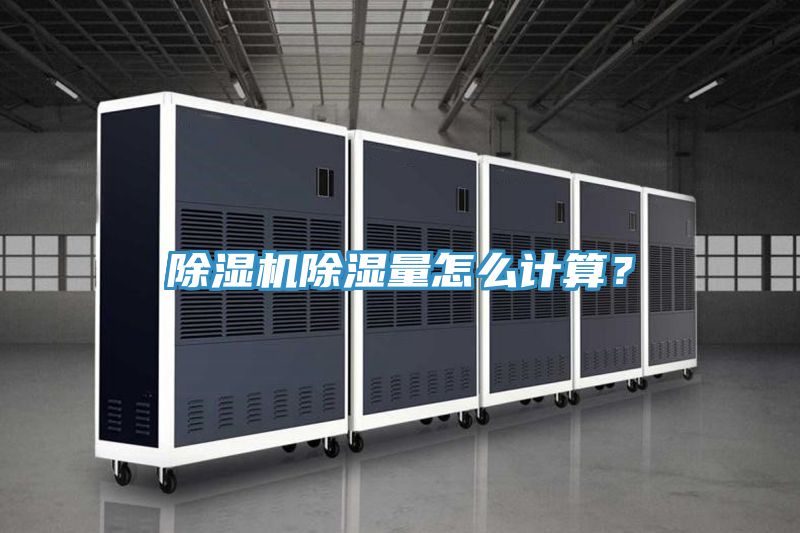 除濕機除濕量怎么計算？