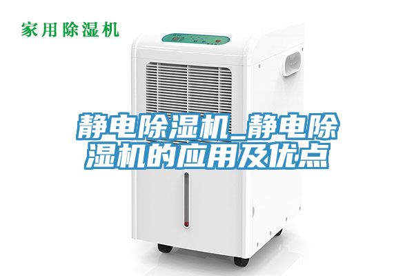 靜電除濕機(jī)_靜電除濕機(jī)的應(yīng)用及優(yōu)點