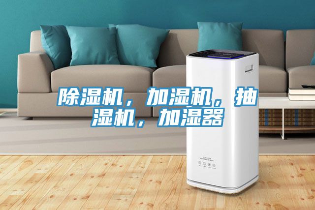 除濕機(jī)，加濕機(jī)，抽濕機(jī)，加濕器