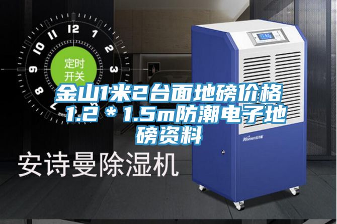 金山1米2臺面地磅價(jià)格 1.2＊1.5m防潮電子地磅資料