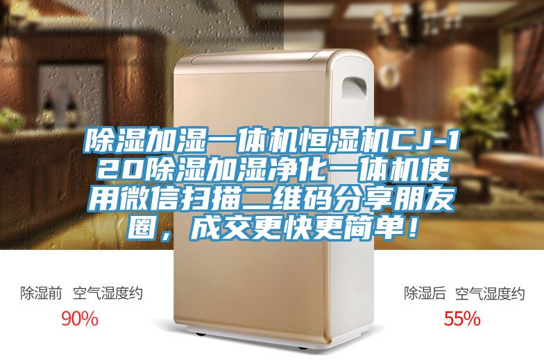 除濕加濕一體機(jī)恒濕機(jī)CJ-120除濕加濕凈化一體機(jī)使用微信掃描二維碼分享朋友圈，成交更快更簡(jiǎn)單！