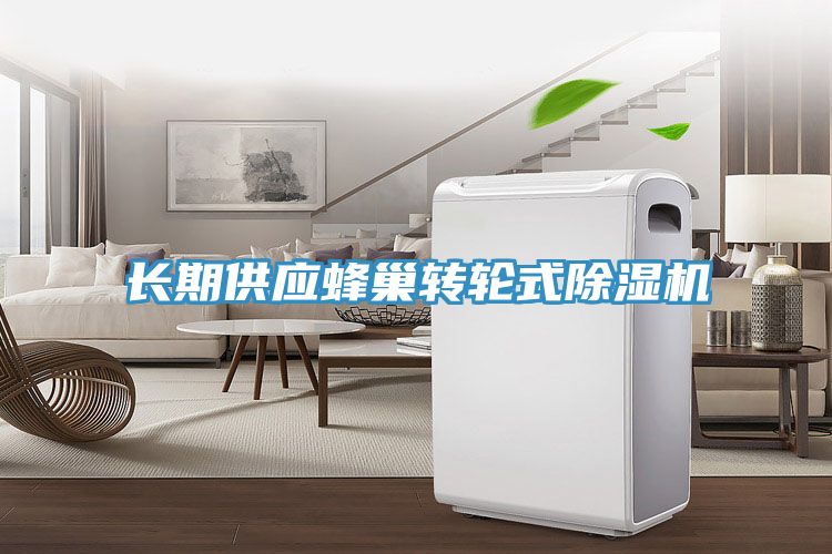 長期供應(yīng)蜂巢轉(zhuǎn)輪式除濕機(jī)